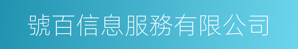 號百信息服務有限公司的同義詞