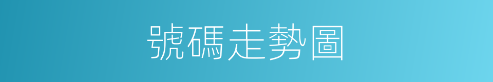 號碼走勢圖的同義詞
