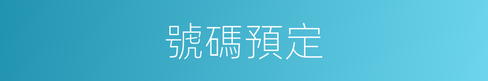 號碼預定的同義詞