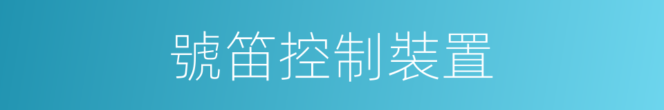 號笛控制裝置的同義詞