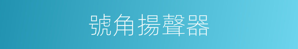 號角揚聲器的同義詞