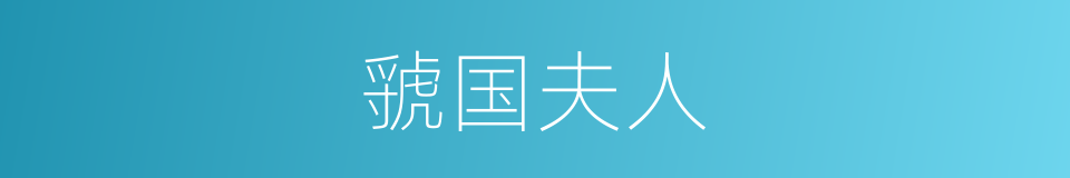 虢国夫人的意思
