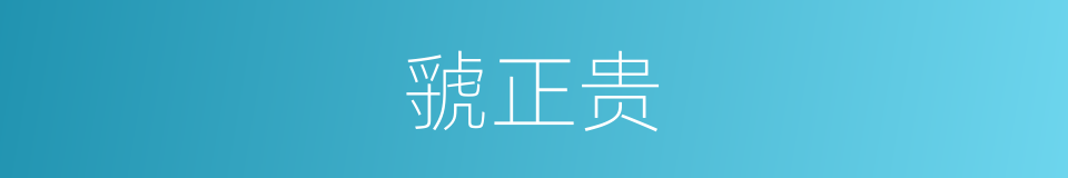 虢正贵的同义词