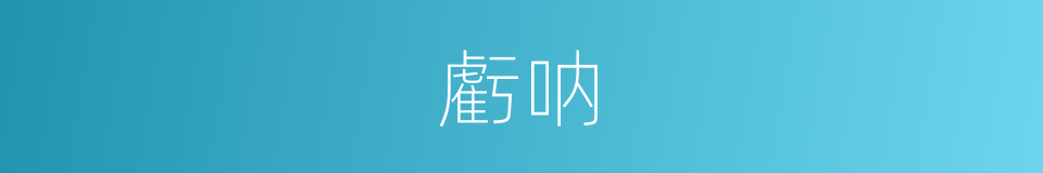 虧呐的意思