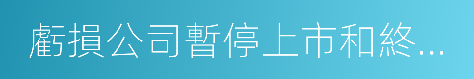 虧損公司暫停上市和終止上市實施辦法的同義詞