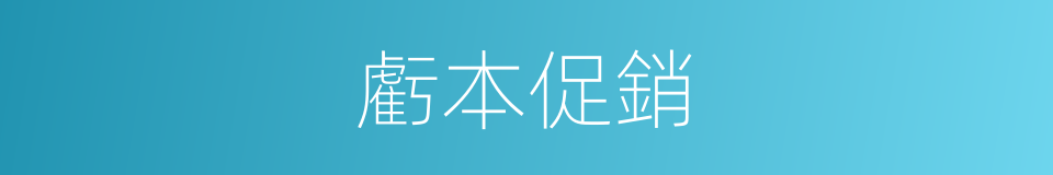 虧本促銷的同義詞