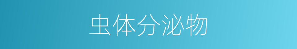 虫体分泌物的同义词