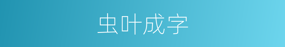 虫叶成字的意思