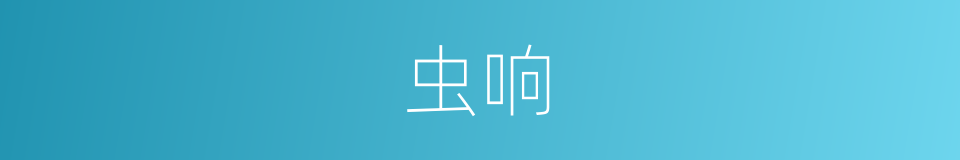 虫响的意思