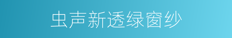 虫声新透绿窗纱的同义词