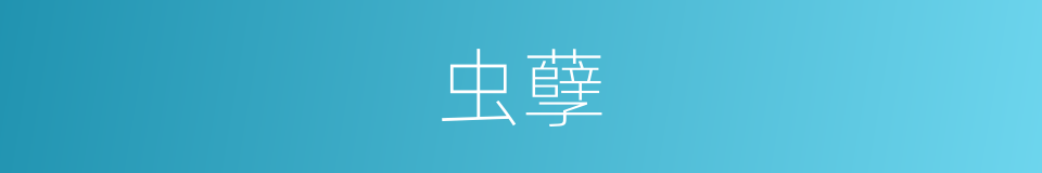 虫孽的意思