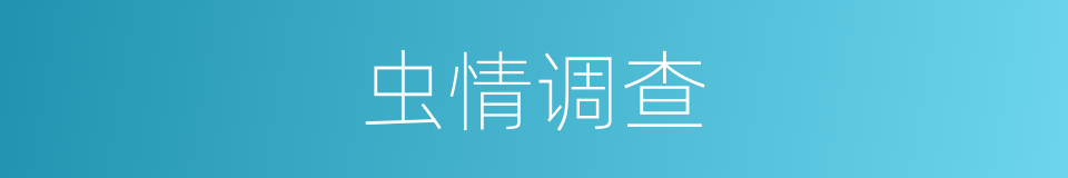 虫情调查的同义词
