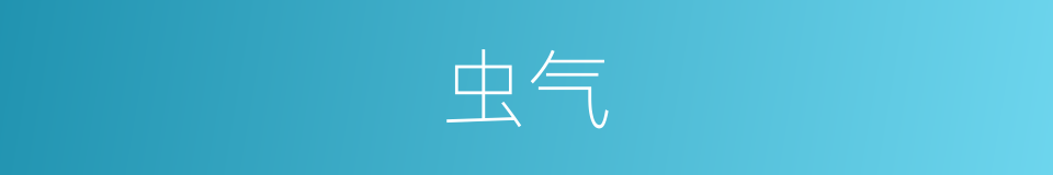 虫气的意思