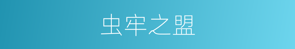 虫牢之盟的同义词