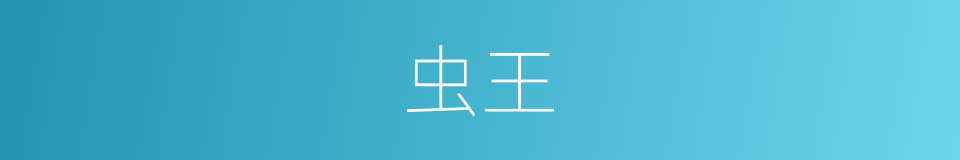 虫王的意思