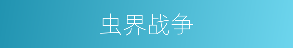 虫界战争的同义词