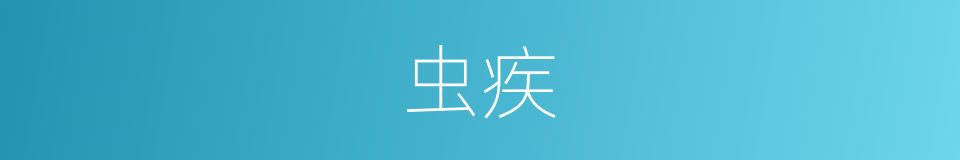 虫疾的意思