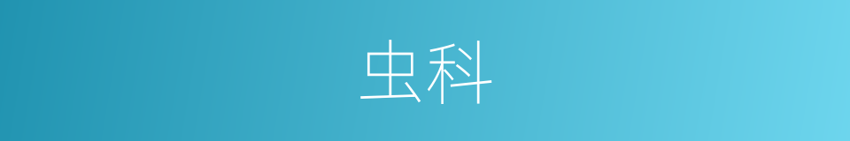 虫科的意思