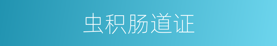虫积肠道证的同义词
