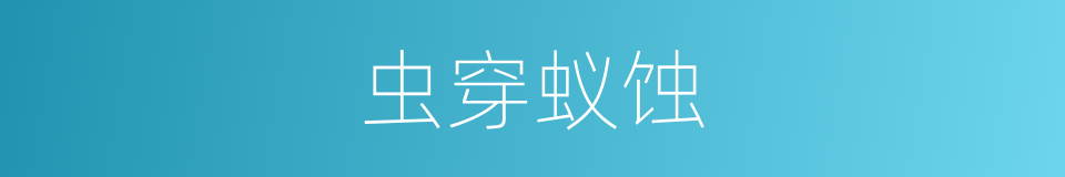虫穿蚁蚀的同义词