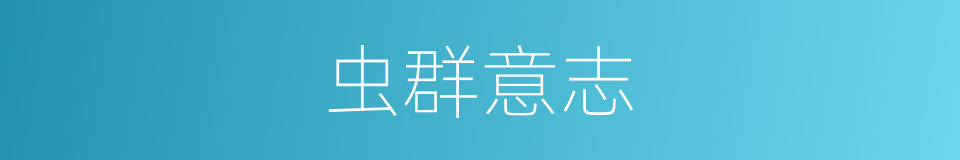 虫群意志的同义词