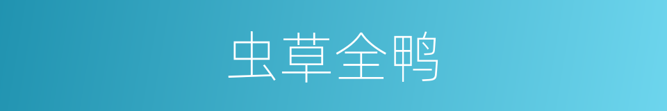 虫草全鸭的同义词