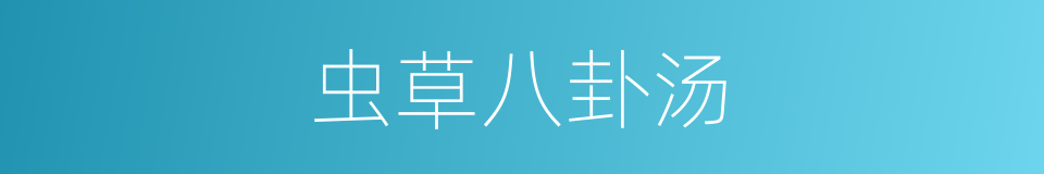 虫草八卦汤的同义词