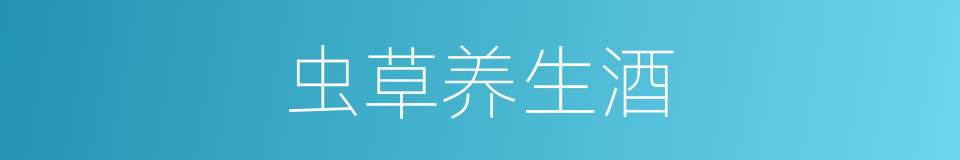 虫草养生酒的同义词