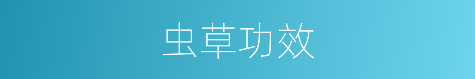 虫草功效的同义词