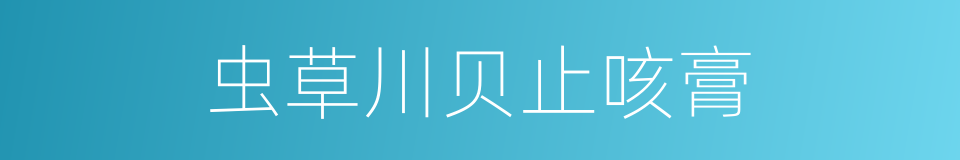 虫草川贝止咳膏的同义词