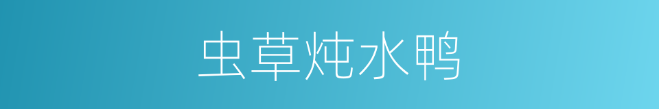 虫草炖水鸭的同义词