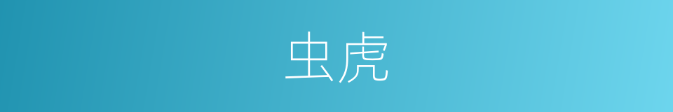 虫虎的意思