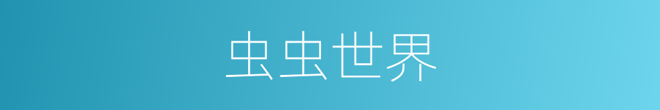 虫虫世界的同义词
