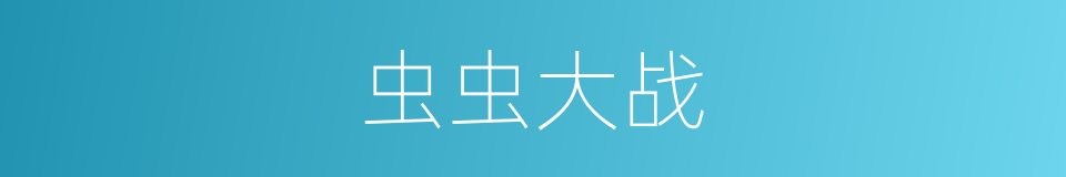 虫虫大战的同义词