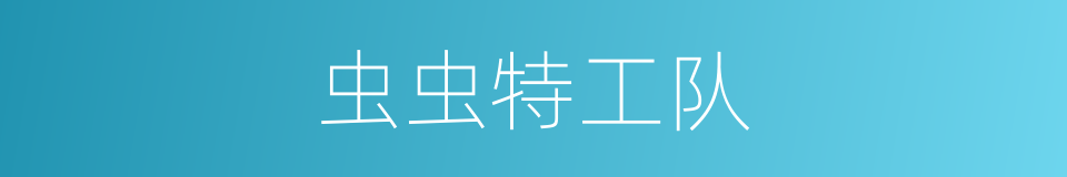 虫虫特工队的同义词