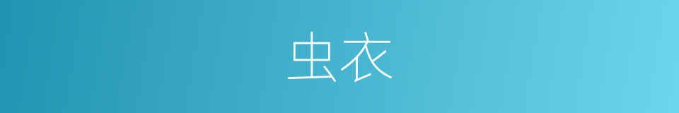 虫衣的同义词