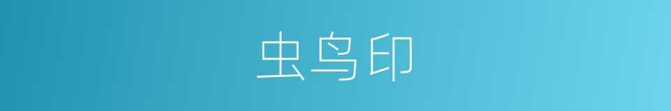 虫鸟印的同义词