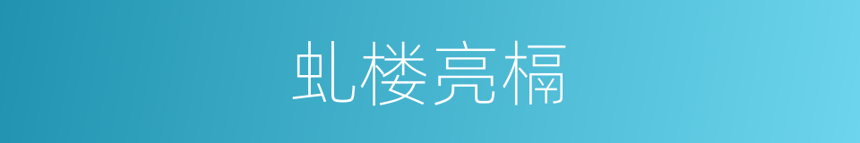 虬楼亮槅的意思
