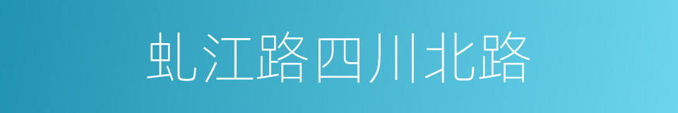 虬江路四川北路的同义词