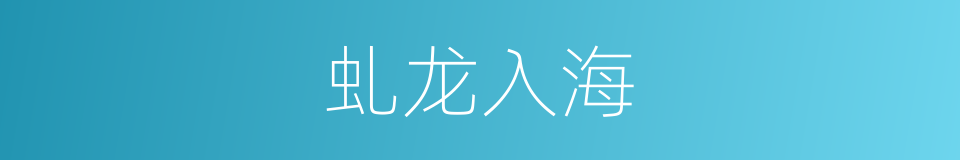 虬龙入海的同义词