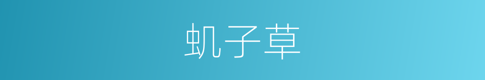 虮子草的同义词
