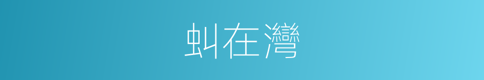 虯在灣的同義詞