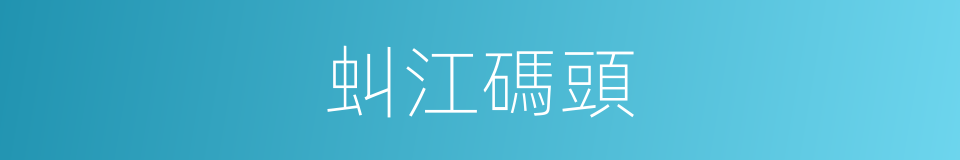 虯江碼頭的同義詞