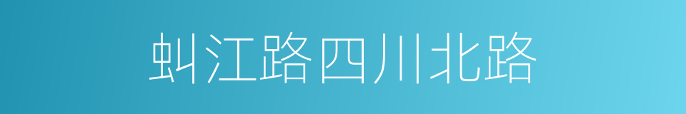 虯江路四川北路的同義詞