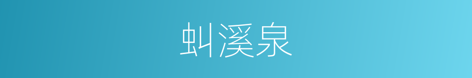 虯溪泉的同義詞