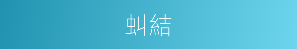 虯結的意思