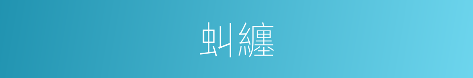 虯纏的同義詞