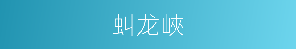 虯龙峽的同義詞