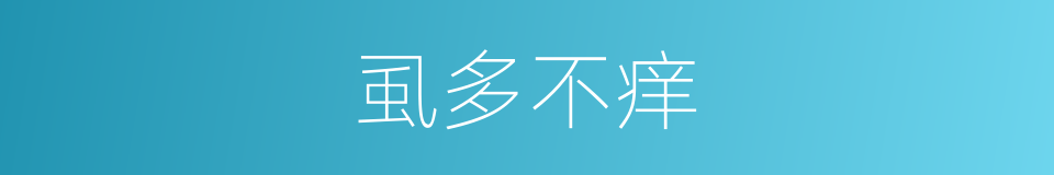 虱多不痒的意思