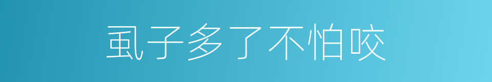 虱子多了不怕咬的同义词